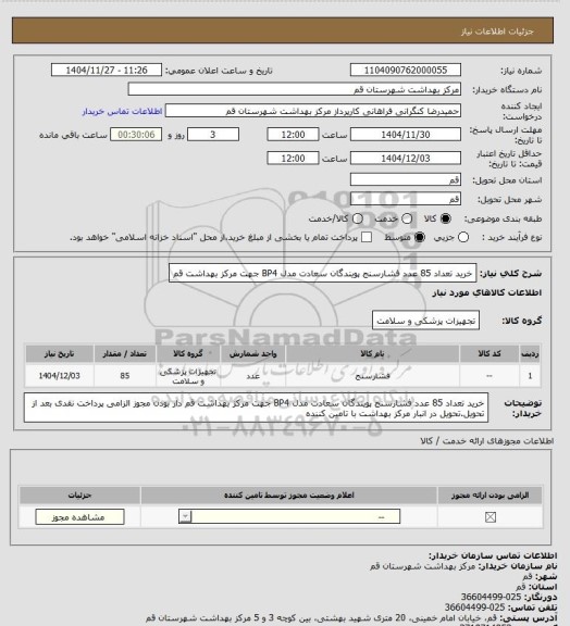 استعلام خرید تعداد 85 عدد فشارسنج پویندگان سعادت مدل BP4 جهت مرکز بهداشت قم