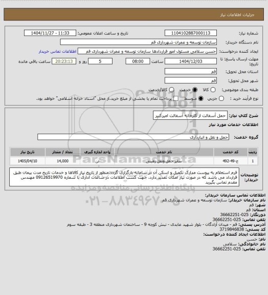 استعلام حمل آسفالت از کارخانه آسفالت امیرکبیر