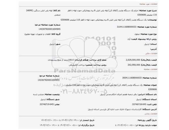 مزایده، یک دستگاه وایندر (کلاف کن) لوله پلی اتیلن 6 پره پنوماتیکی جهت لوله تا قطر 110 میلیمتر 0300606