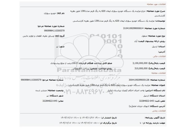 مزایده، مزایده یک دستگاه خودرو سواری لیفان 620 به رنگ قرمز مدل1391 طبق نظریه کارشناسی