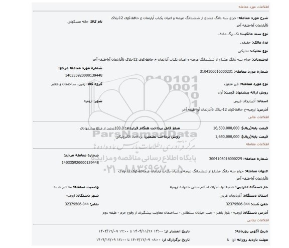 مزایده، حراج سه دانگ مشاع از ششدانگ عرصه و اعیان یکباب آپارتمان خ حافظ-کوی 12-پلاک 6آپارتمان آوا-طبقه آخر