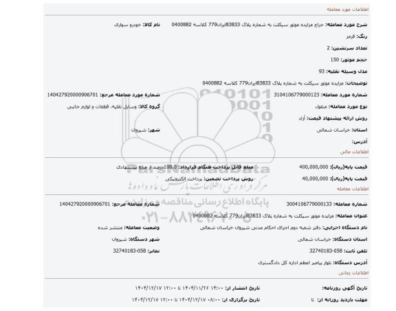 مزایده، مزایده موتور سیکلت به شماره پلاک  83833ایران779 کلاسه 0400882