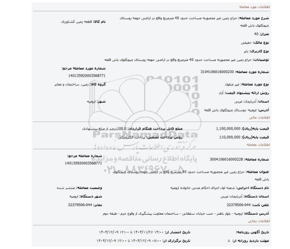 مزایده، حراج زمین غیر محصوربه مساحت حدود 40 مترمربع واقع در اراضی حومه روستای چیچکلوی باش قلعه