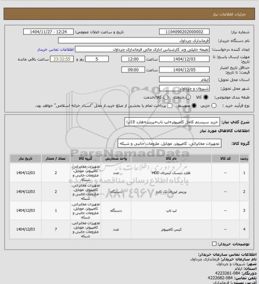 استعلام خرید سیستم کامل کامپیوتر+لپ تاب+پرینتر+هارد 10ترا