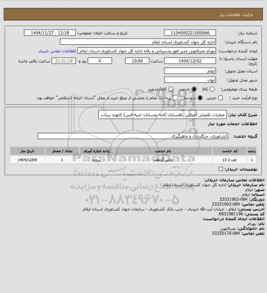 استعلام عملیات تکمیلی اجرایی راهسازی (لایه روسازی- ابنیه فنی) کاپوره سراب