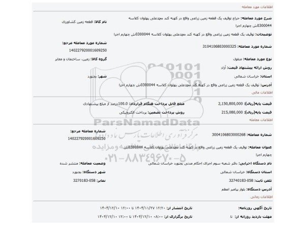 مزایده، توقیف یک قطعه زمین زراعی واقع در کهنه کند محمدعلی پهلوان کلاسه 0300044ش چهارم اجرا