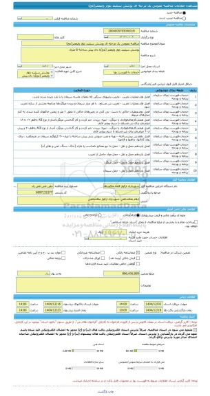 مناقصه، مناقصه عمومی یک مرحله ای پوشش سیلبند بلوار ولیعصر(عج)