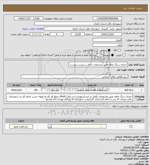 استعلام اجرای سنگ مالون طبق مشخصات کامل در لیست پیوست