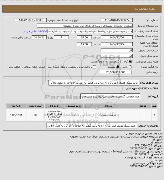 استعلام خرید سنگ کوبیک قرمز یزد با 4 وجه برش گیوتین به ابعاد10*10*10 به مقدار 80 تن