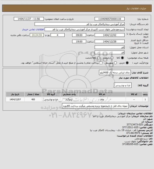 استعلام چای ایرانی درجه یک 400کیلو