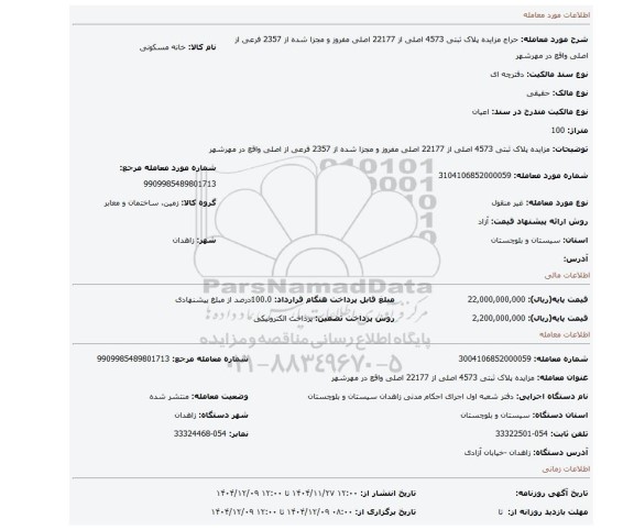 مزایده، مزایده پلاک ثبتی 4573 اصلی از 22177 اصلی مفروز و مجزا شده از 2357 فرعی از اصلی واقع در مهرشهر
