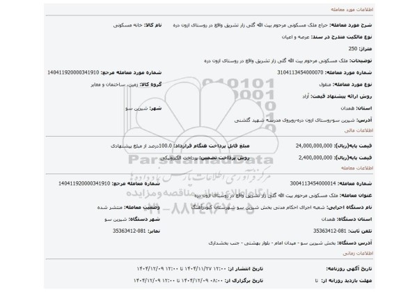 مزایده، ملک مسکونی مرحوم بیت الله گلی زار تشریق واقع در روستای ازون دره