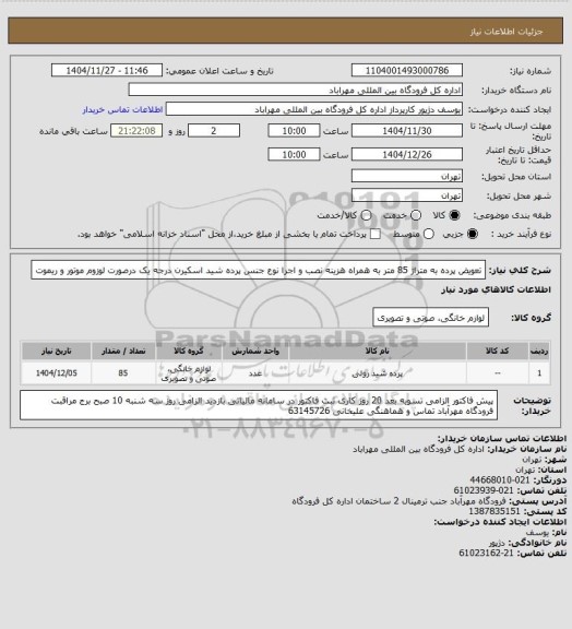 استعلام تعویض پرده به متراژ 85 متر به همراه هزینه نصب و اجرا نوع جنس پرده شید اسکیرن درجه یک درصورت لوزوم موتور و ریموت