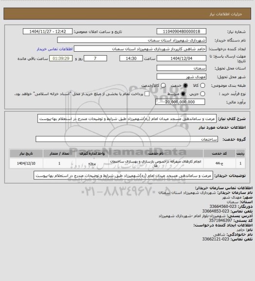 استعلام مرمت و ساماندهی مسجد میدان امام (ره)شهمیرزاد  طبق شرایط و توضیحات مندرج در استعلام بها-پیوست