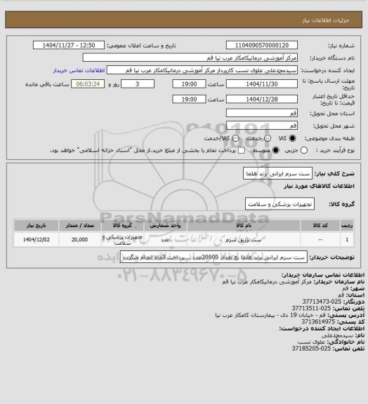 استعلام ست سرم ایرانی برند هلما