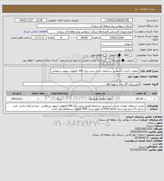 استعلام عملیات احداث آسانسور ساختمان کنترل پست برق 400  کیلوولت شهید بسطامی