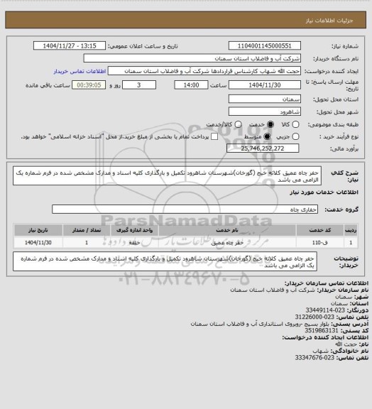 استعلام حفر چاه عمیق کلاته خیج (گورخان)شهرستان شاهرود
تکمیل و بارگذاری کلیه اسناد و مدارک مشخص شده در فرم شماره یک الزامی می باشد