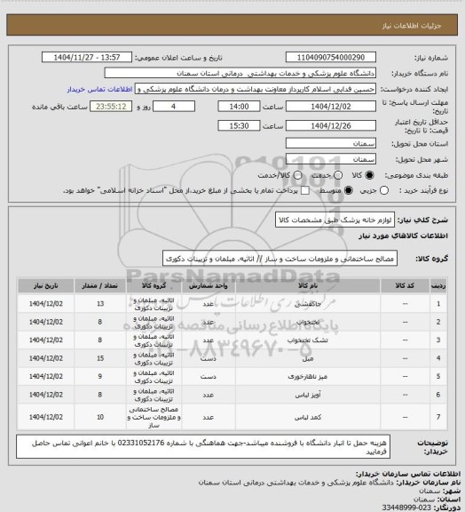 استعلام لوازم خانه پزشک طبق مشخصات کالا