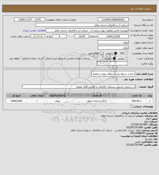 استعلام احداث شبکه برق ایستگاه پمپاژ اسلامیه
