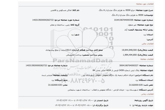 مزایده، 9559 ده هزارم دانگ مشاع از 6 دانگ