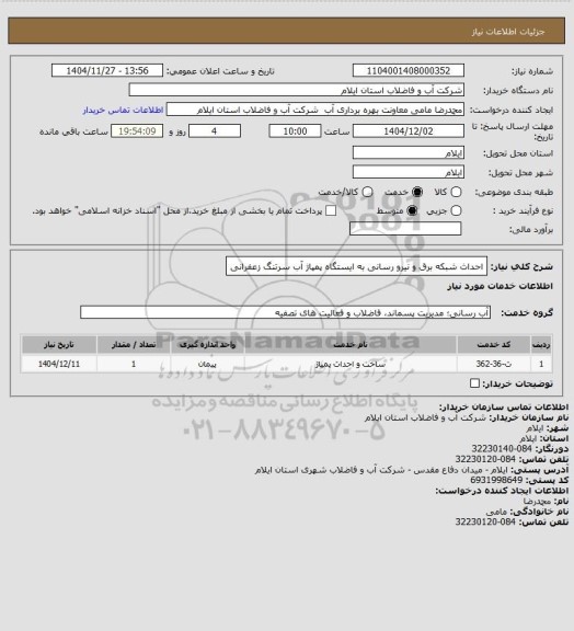 استعلام احداث شبکه برق و نیرو رسانی به ایستگاه پمپاژ آب سرتنگ زعفرانی
