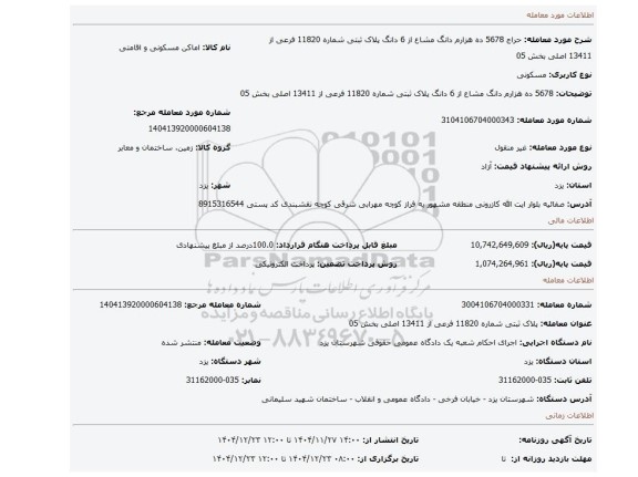 مزایده، 5678 ده هزارم دانگ مشاع از 6 دانگ  پلاک ثبتی شماره 11820 فرعی از 13411 اصلی بخش 05
