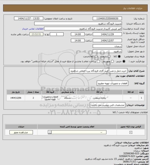 استعلام خرید،حمل و نصب هیتر گازی فرودگاه بین¬المللی شاهرود