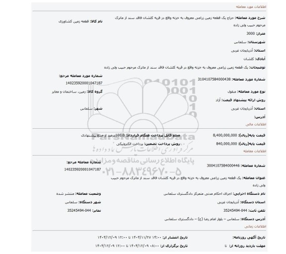 مزایده، یک قطعه زمین زراعی معروف به خزنه واقع در قریه کلشان فاقد سند از ماترک مرحوم حبیب ولی زاده