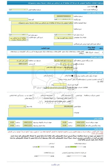 مناقصه، مناقصه عمومی یک مرحله ای مطالعه ی پل ارتباطی بین محلات چشمه سفید و منصورآباد