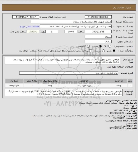 استعلام طراحی ، تامین  تجهیزات، احداث، راه اندازی  و خدمات پس ازفروش نیروگاه خورشیدی با ظرفیت 35 کیلو وات بر روی سقف پارکینگ دفتر مرکزی شرکت در سمنان