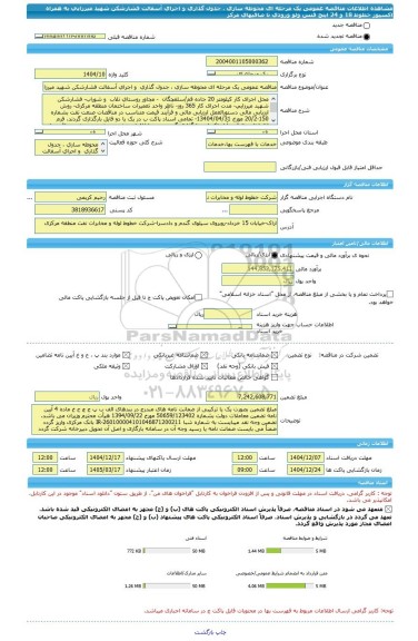 مناقصه، مناقصه عمومی یک مرحله ای محوطه سازی ، جدول گذاری  و اجرای آسفالت فشارشکن شهید میرزایی به همراه اکسپوز خطوط 18 و 24 اینچ فنس ولو ورودی تا صافیهای مرکز