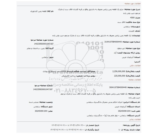 مزایده، یک قطعه زمین زراعی معروف به داشلیق واقع در قریه کلشان فاقد سند از ماترک مرحوم حبیب ولی زاده