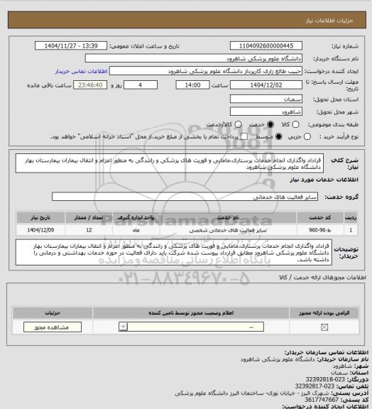 استعلام قراداد واگذاری انجام خدمات پرستاری،مامایی و فوریت های پزشکی و رانندگی به منظور اعزام و انتقال بیماران بیمارستان بهار دانشگاه علوم پزشکی شاهرود