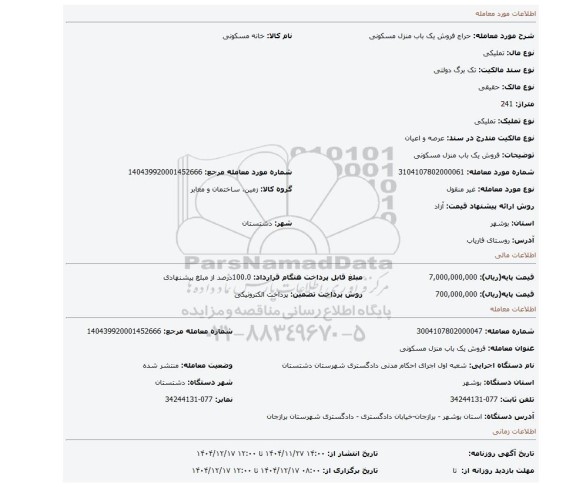 مزایده، فروش یک باب منزل مسکونی