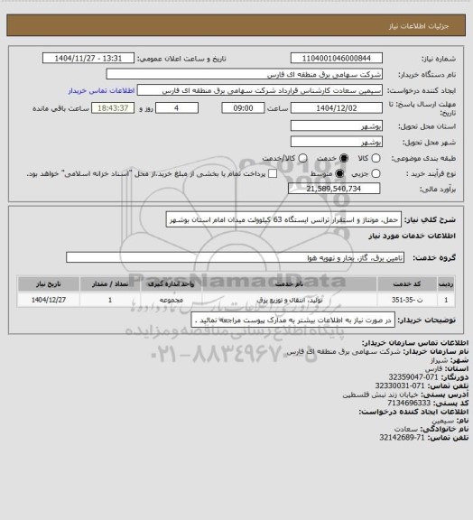استعلام حمل، مونتاژ و استقرار ترانس ایستگاه 63 کیلوولت میدان امام استان بوشهر
