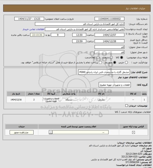 استعلام مشعل گازی با مشخصات فنی ایران رادیاتور PGN0