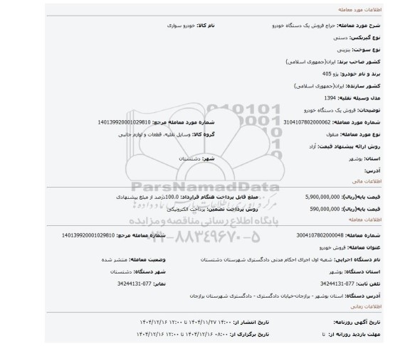 مزایده، فروش یک دستگاه خودرو