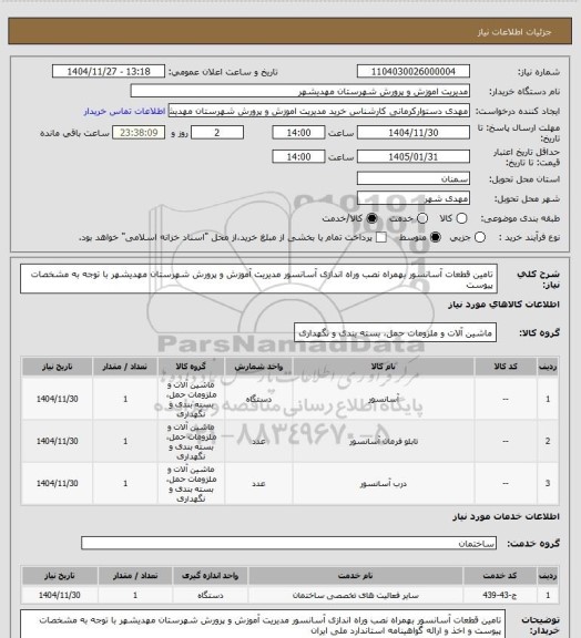 استعلام تامین قطعات آسانسور بهمراه نصب وراه اندازی  آسانسور مدیریت آموزش و پرورش شهرستان مهدیشهر با توجه به مشخصات پیوست