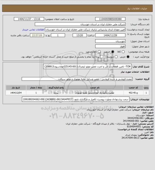 استعلام TCM-  تامین قطعات یدکی و اجرت تعمیر موتور لیفتراک(001-5145)(اتوماسیون208912)