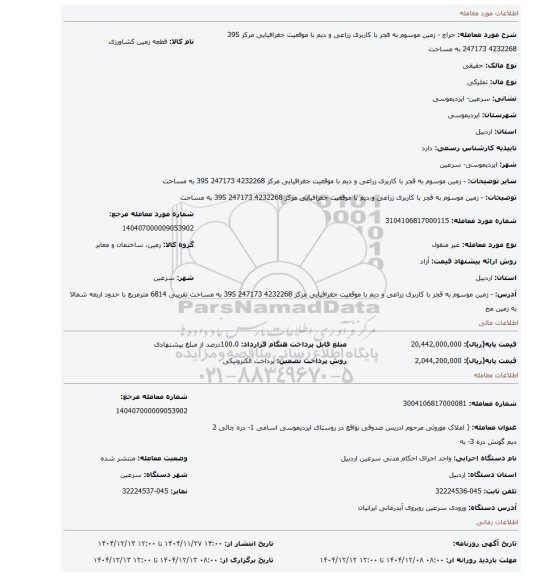 مزایده، -     زمین موسوم به قجر با کاربری زراعی و دیم با موقعیت جغرافیایی مرکز 39S 247173 4232268  به مساحت