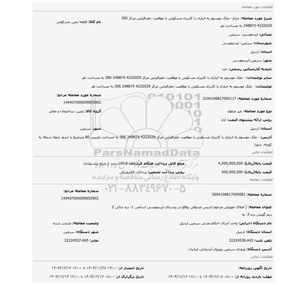 مزایده، -     ملک موسوم به انباری با کاربری مسکونی با موقعیت جغرافیایی مرکز 39S 248870 4232029  به مساحت تقر