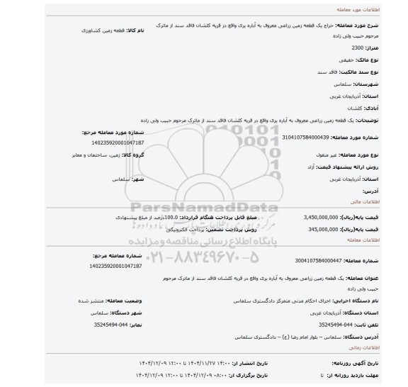 مزایده،  یک قطعه زمین زراعی معروف به آباره یری واقع در قریه کلشان فاقد سند از ماترک مرحوم حبیب ولی زاده