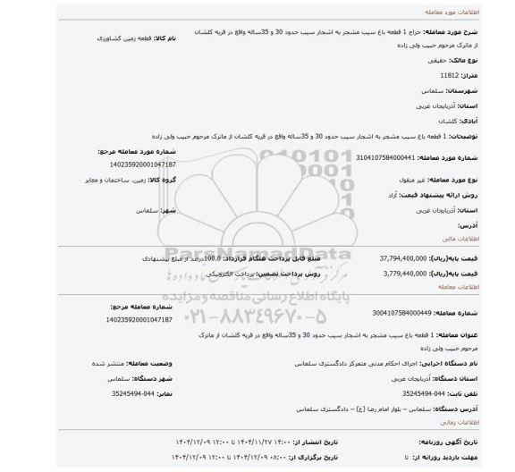 مزایده، 1 قطعه باغ سیب مشجر به اشجار سیب حدود 30 و 35ساله واقع در قریه کلشان از ماترک مرحوم حبیب ولی زاده