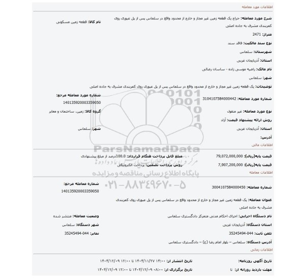 مزایده، یک قطعه زمین غیر مجاز و خارج از محدود واقع در سلماس پس از پل عبوری روی کمربندی مشرف به جاده اصلی