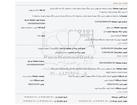 مزایده، ساختمان مسکونی شش دانگ عرصه و اعیان یکباب ساختمان، که سه دانگ مشاع از شش دانگ عرصه و اعیان ساختمان (