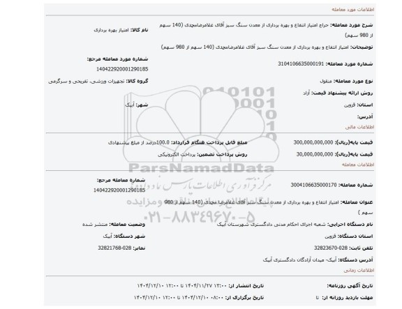 مزایده، امتیاز  انتفاع و بهره برداری از معدن سنگ سبز آقای غلامرضامحمدی (140 سهم از 980 سهم)