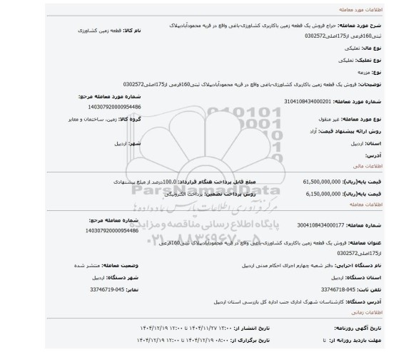 مزایده، فروش یک قطعه زمین باکاربری کشاورزی-باغی واقع در قریه محمودآبادبپلاک ثبتی160فرعی از175اصلی0302572
