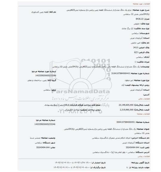 مزایده، یک دانگ مشاع از ششدانگ قطعه زمین زراعی-باغ بشماره ثبتی623فرعی از3410اصلی بخش 12 سلماس