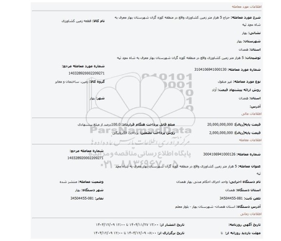 مزایده، 5 هزار متر زمین کشاورزی واقع در منطقه کوزه گران شهرستان بهار معرف به شاه محمد ثپه
