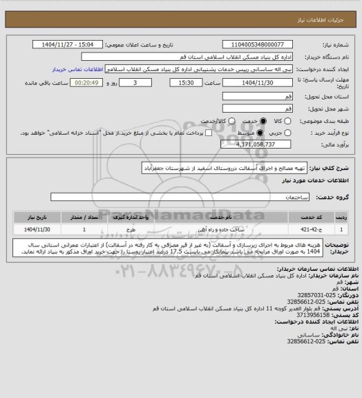 استعلام تهیه مصالح و اجرای آسفالت درروستای اسفید از شهرستان جعفرآباد
